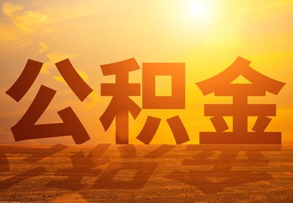 忻府2025年住房公积金政策主要调整要点‌