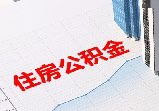 忻府2025年灵活就业人员公积金政策