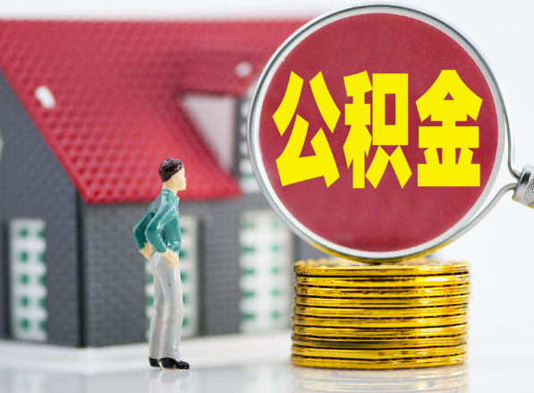 忻府租房提取公积金指南！